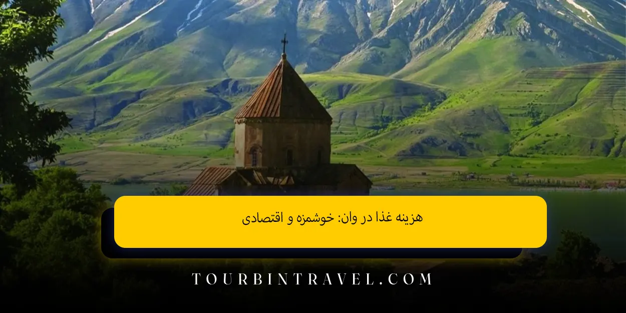 هزینه غذا در وان: خوشمزه و اقتصادی